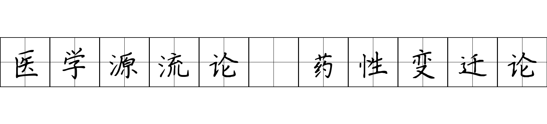 医学源流论 药性变迁论